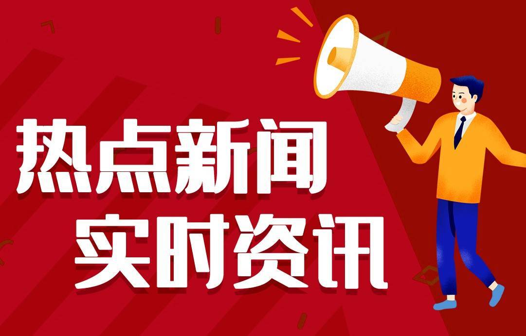 新澳门最新最快资料_第34届中国新闻奖、第18届长江韬奋奖参评材料今起公示  第1张