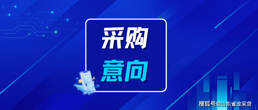 2024新澳门夭夭开彩免费资料_招标中国邮政储蓄银行湖北省分行营运大楼食堂原材料采购项目招标公告  第1张