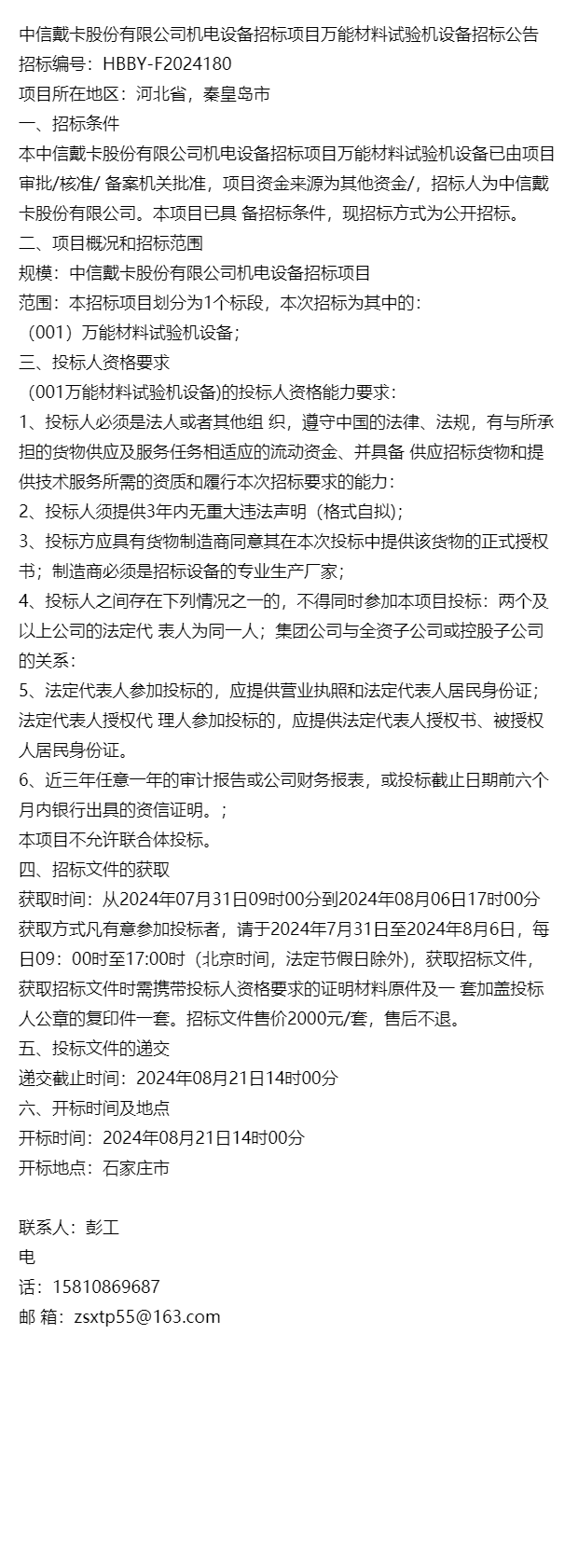 2024年新澳门_最新招标！河北泽宇篷布有限公司食堂水电暖改造工程招标公告  第3张