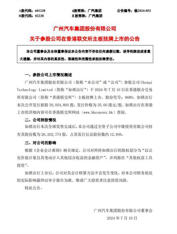 广汽集团参股公司如祺出行在香港联交所主板挂牌上市  第1张