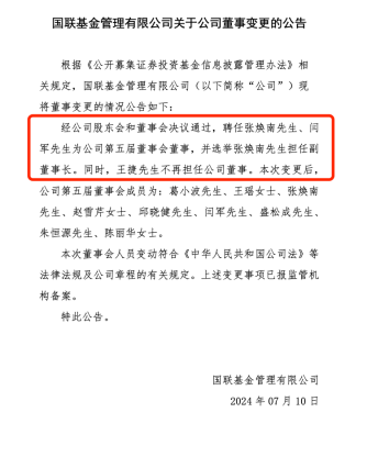 又进“战场”离任民生加银一年后 张焕南上任国联基金副董事长  第1张