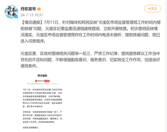 市监局上班时间“连打5个电话没人接”“岗位没人食堂人不少”，当地通报：已进入问责程序  第1张