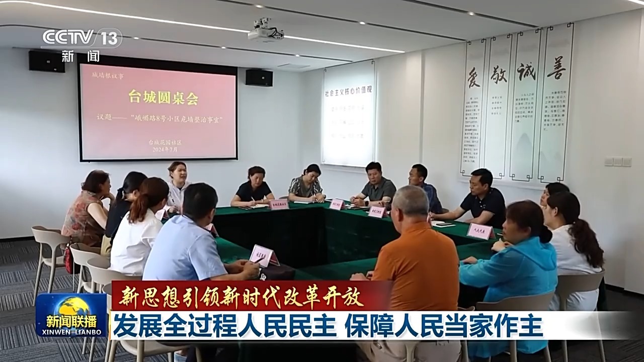 新思想引领新时代改革开放丨发展全过程人民民主 保障人民当家作主  第8张