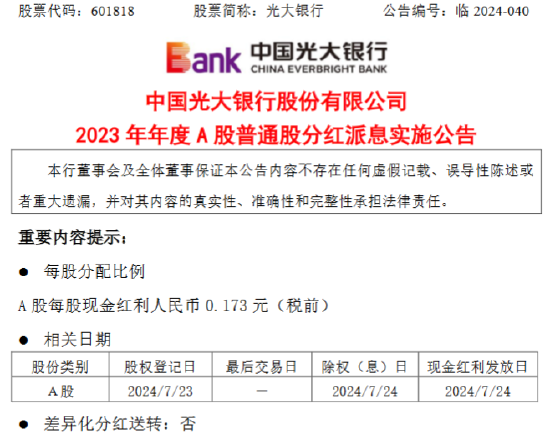 光大银行：7月24日派发A股每股现金红利人民币0.173元  第1张