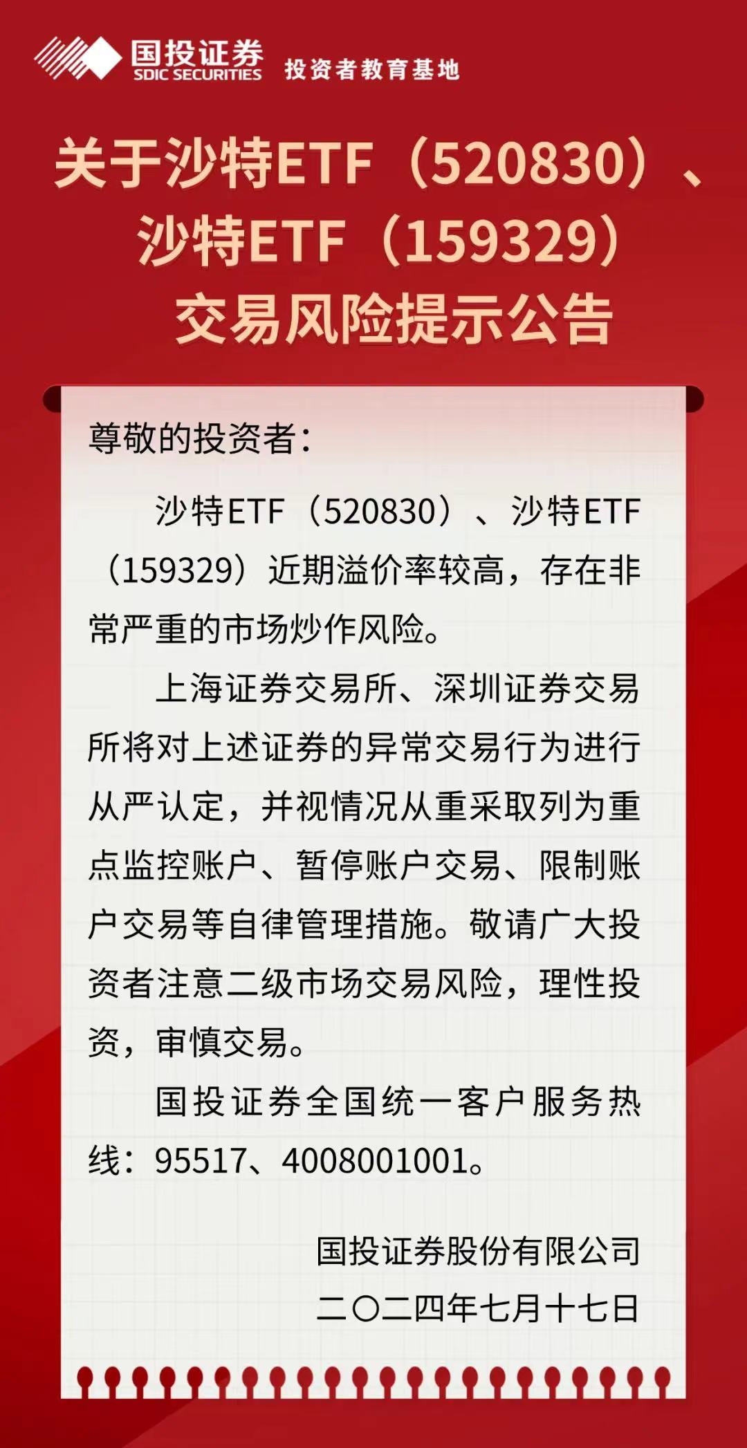 重点监控！沙特ETF存在严重炒作风险  第1张