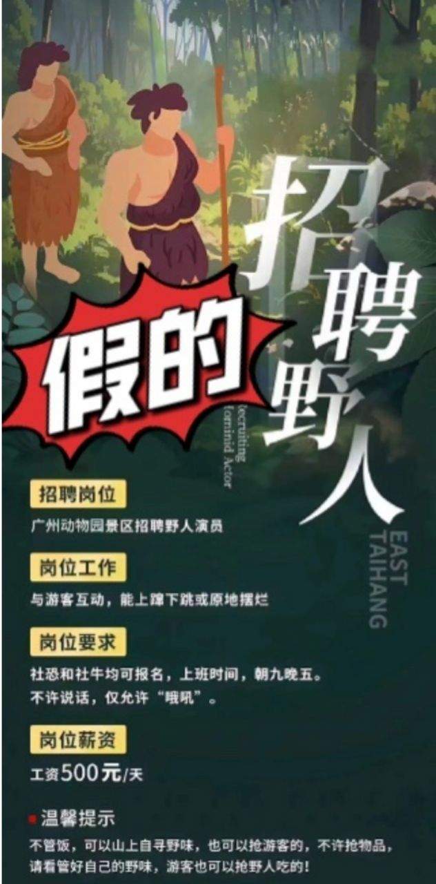 广州动物园辟谣网传招野人 官方回应称该招聘信息非官方发布，提醒公众不要轻信  第1张