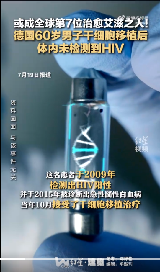 热搜！全球第七位艾滋病治愈者出现？HIV专家透露这一重要信息  第2张