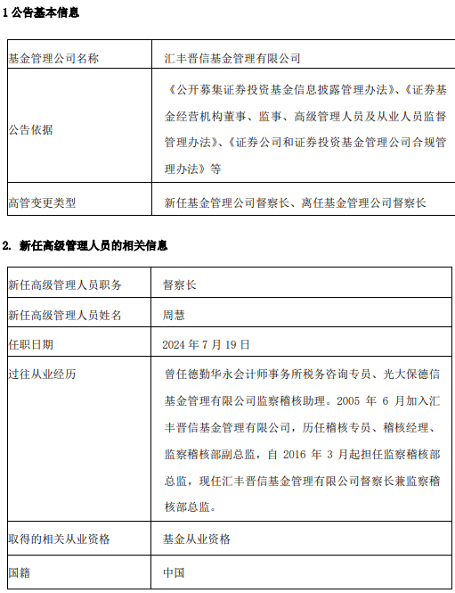 汇丰晋信基金新任周慧为督察长 古韵转任公司治理董事  第1张