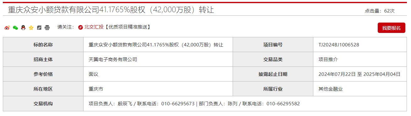 互联网金融牌照又被出售！“电信系”天翼电子商务转让众安小贷41%股权  第1张