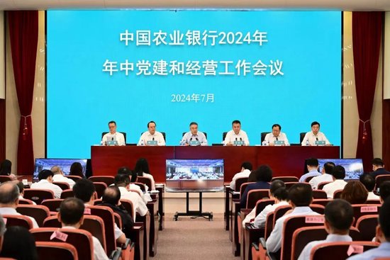 农业银行召开2024年年中党建和经营工作会议  第1张