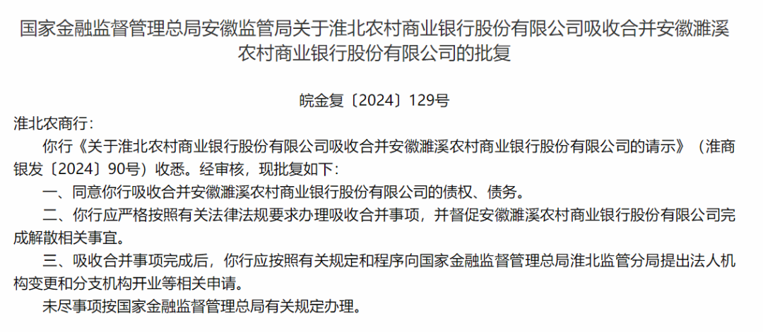 淮北农村商业银行获批吸收合并安徽濉溪农村商业银行 加快组建市级统一法人农商行  第1张