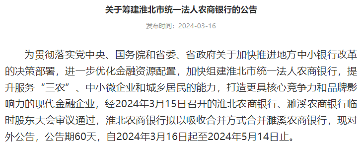 淮北农村商业银行获批吸收合并安徽濉溪农村商业银行 加快组建市级统一法人农商行  第2张