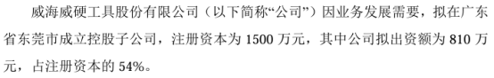 威硬工具拟投资810万成立控股子公司威硬精密科技（东莞）有限公司 持股54%  第1张