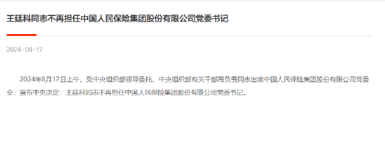 中央决定：王廷科不再担任中国人民保险集团股份有限公司党委书记