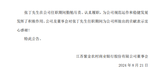 紫金银行：赵远宽因到龄不再担任公司董事长，选举邵辉为董事长  第2张