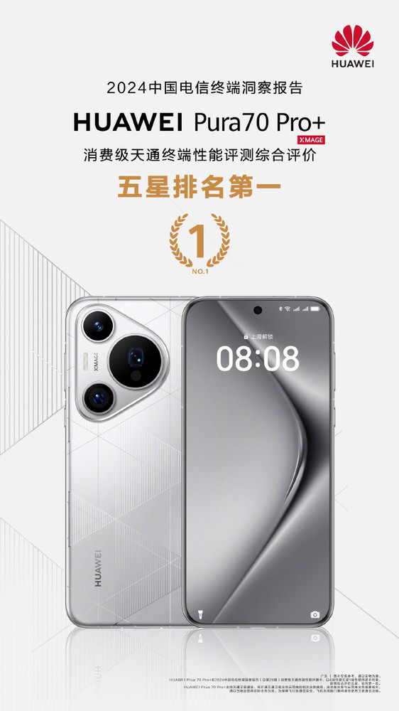 华为Pura 70 Pro+获中国电信终端评测五星 排名第一  第1张