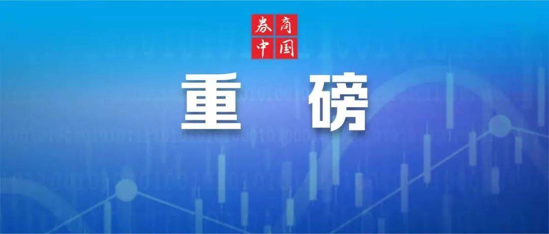 IPO报价与绩效薪酬挂钩！中证协向行业征求意见：网下报价不当，要退还绩效薪酬