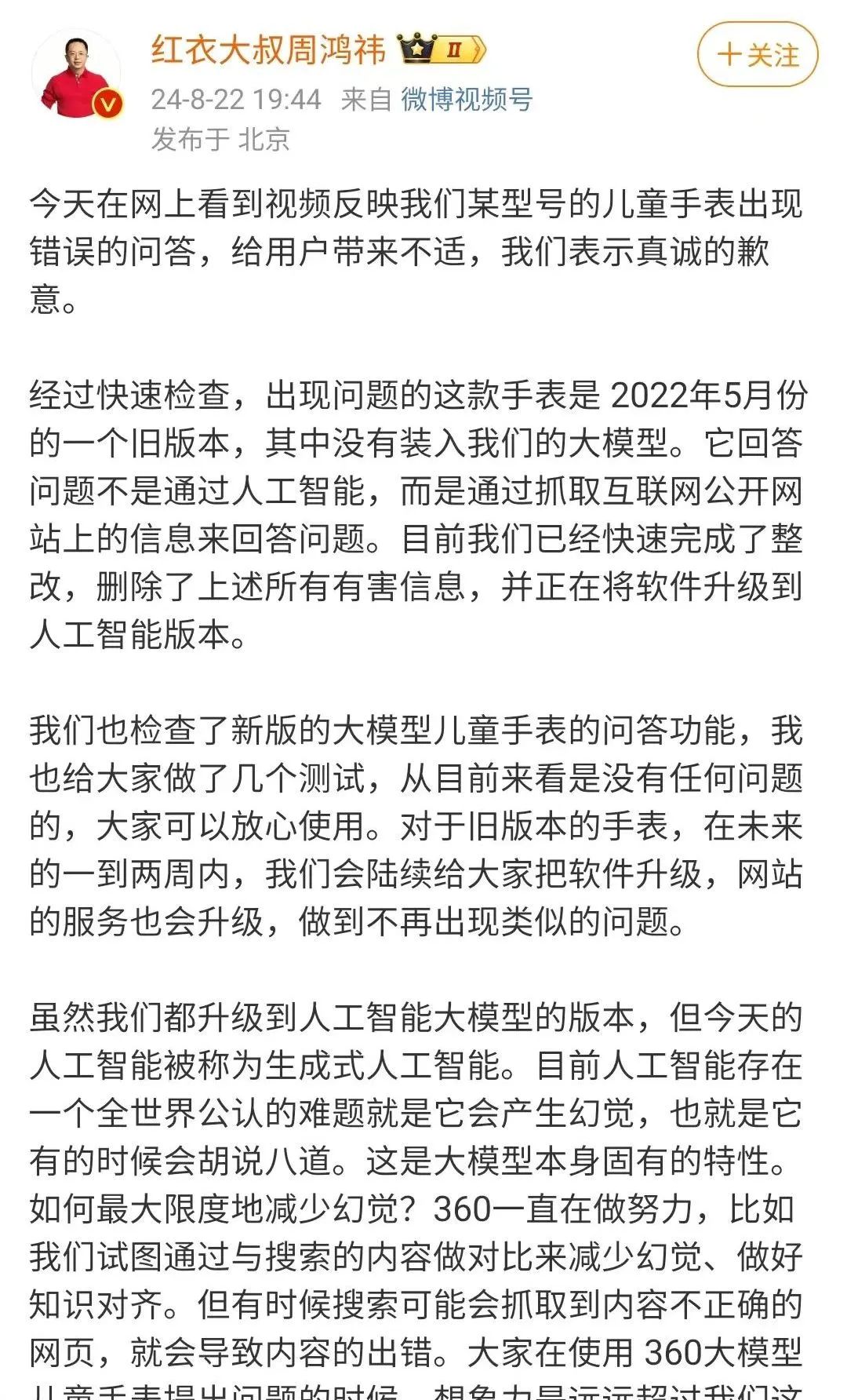 360儿童手表智能回答毁三观？周鸿祎紧急道歉  第4张