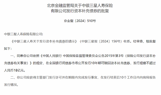 中银三星人寿保险获批发行资本补充债券  发行规模不超过人民币18亿元