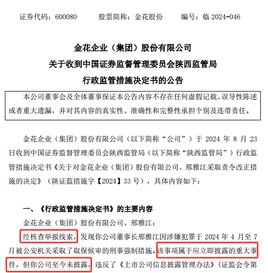 金花股份董事长被取保候审，未及时披露！监管出手