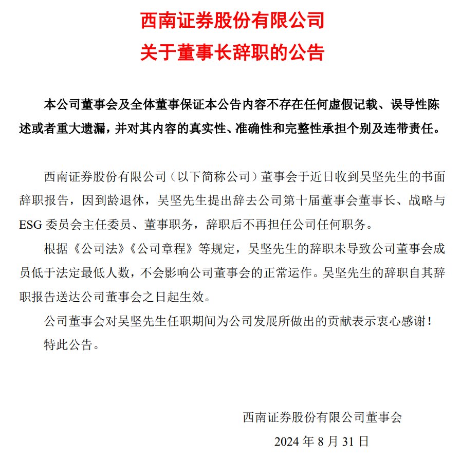 西南证券董事长吴坚到龄退休，将“多陪陪家人”