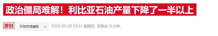 国际油价单日暴跌4%！利比亚政局转机竟成原油市场噩梦