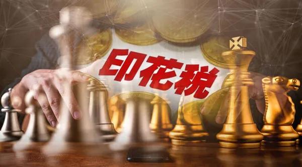 刚刚！财政部、税务总局，重大发布！事关印花税  第1张