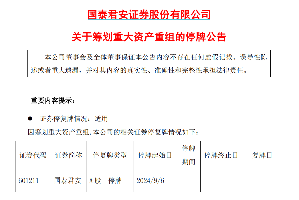 重磅突发！国泰君安、海通证券合并重组 有三大考虑  第1张