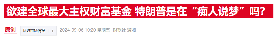 特朗普刚提主权基金，白宫消息官员就透露已经“密谋”数月  第1张