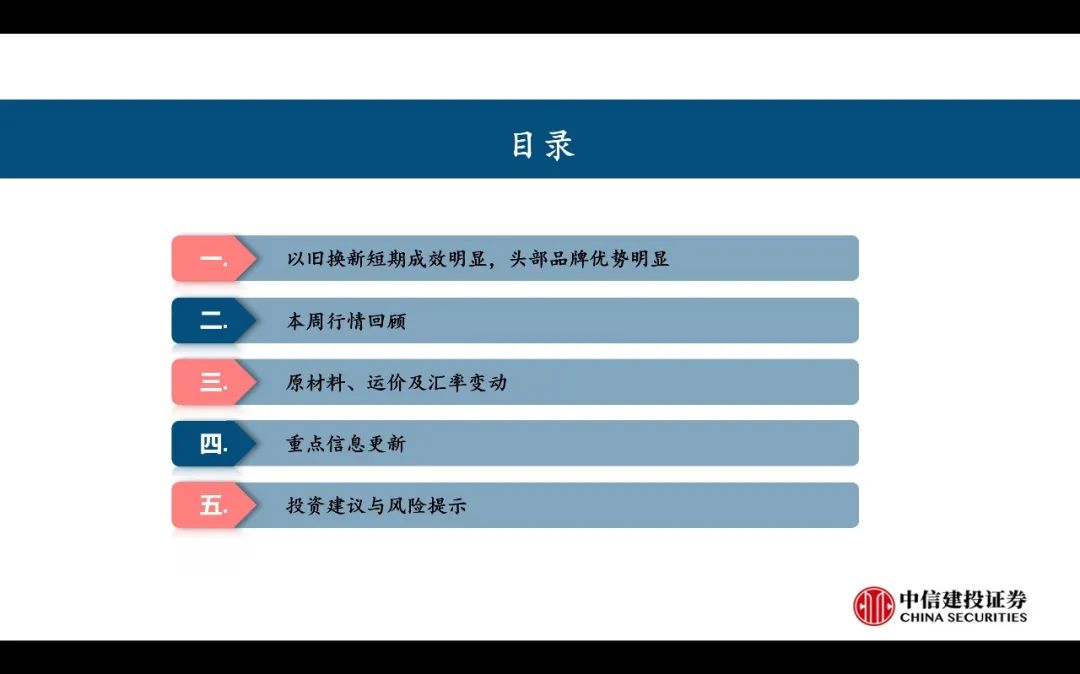 【中信建投家电 | 动态】以旧换新短期成效初显，头部品牌优势突出（2024年9.2-9.6周观点） - 拷贝  第3张