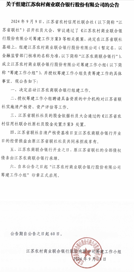 江苏拟组建省级农商联合银行