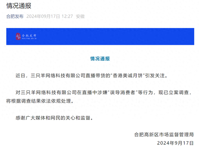 美诚月饼“翻车”后主播所在企业被立案，月饼虚假销售处罚已有先例  第1张