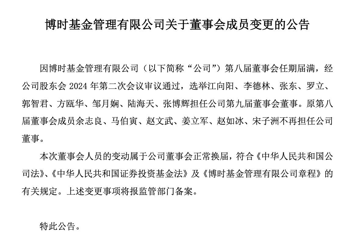 博时基金董事会换届，江向阳等三位继续担任公司董事，上届六名成员退出  第1张