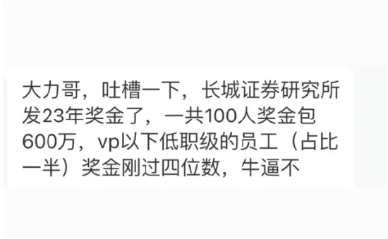 长城证券研究所发放年终奖  低职级员工奖金刚过四位数？ 第1张